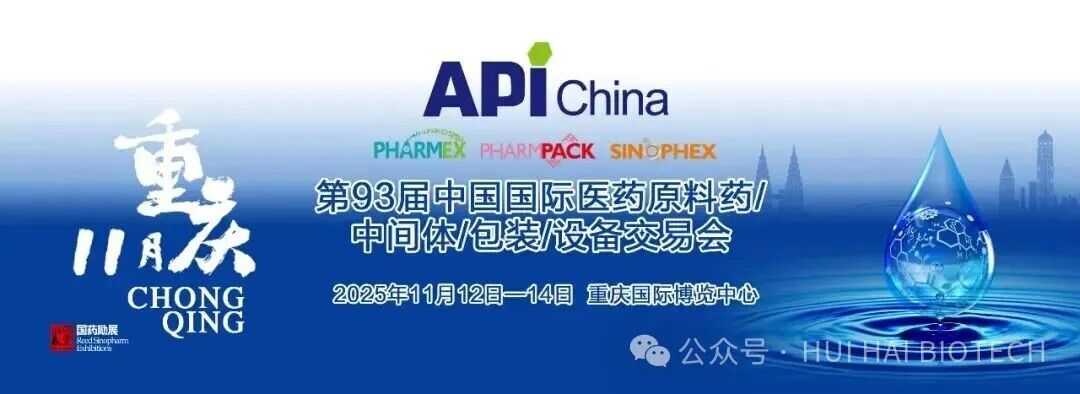 第93届重庆API China邀请函-汇海（苏州）生物技术有限公司